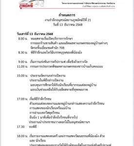 13 ธค. - วันรำลึกอนุสรณ์สถาน เขตงานภูพยัคฆ์ ปีที่ 21  (ปี 2568)