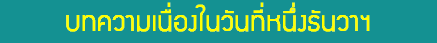 บทความ 1 ธันวาฯ