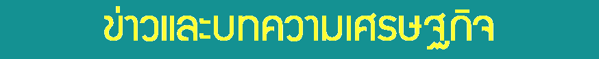 ข่าวและบทความเศรศฐกิจ