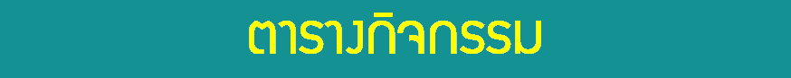 ตารางกิจกรรม