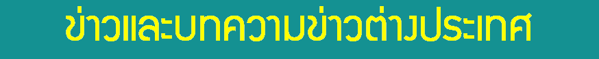 ข่าวและบทความต่างประเทศ