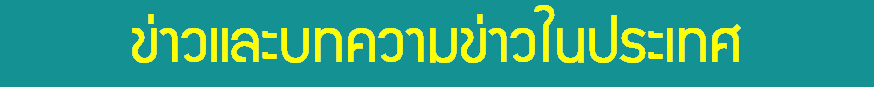 ข่าวในประเทศวันนี้
