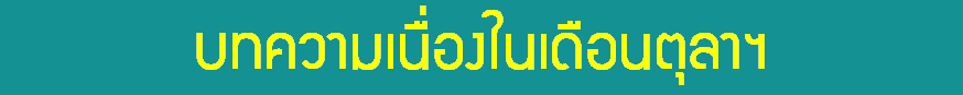 บทความเดือนตุลาฯ