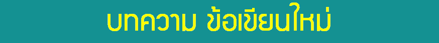 บทความในรอบเดือน